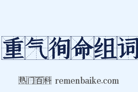 重气徇命组词是什么意思的图片